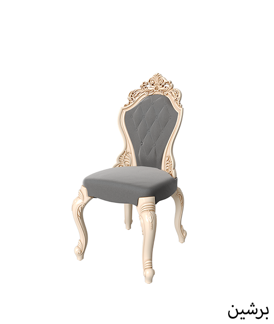 الكرسي القاعـدي الملكي برشين