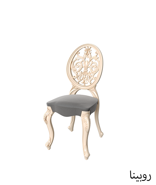 الكرسي القاعـدي الملكي روبينا