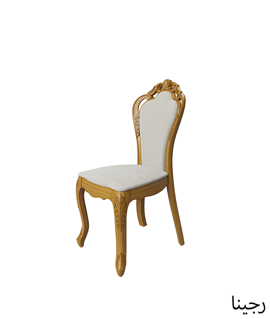 كرسي ملكي ريجينا