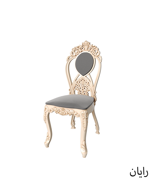 الكرسي القاعـدي الملكي رايان